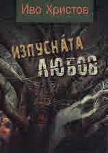 Изпусната любов