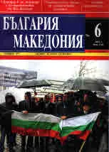 България • Македония - 2017/брой 6