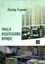 Увод в издателския процес