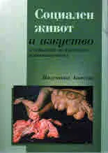 Социален живот и изкуство