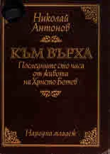 КЪМ ВЪРХА. Последните сто часа от живота на Христо Ботев