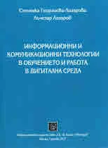 Информационни и комуникационни технологии в обучението и работа в дигитална среда