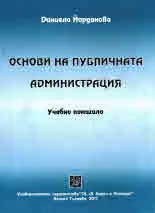 Основи на публичната администрация. Учебно помагало