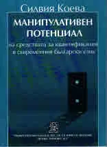 Манипулативен потенциал на средствата за квантификация в съвременния български език
