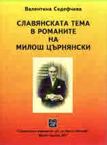 Славянската тема в романите на Милош Църнянски