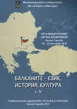 Балканите – език, история, култура, том 5