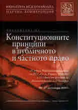 Приложение на конституционните принципи в публичното и частното право