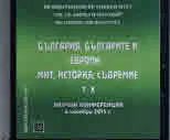 България, българите и Европа - мит, история, съвремие. Том 10 (CD)