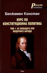 Курс по конституционна политика , Том 1 - За свободата при модерните народи