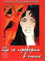 Ще се превърна в стих