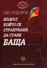 Мъжът, който се страхуваше да стане баща