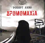 Дромомахия /Дромомахia