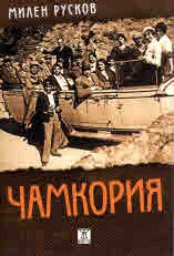 Чамкория