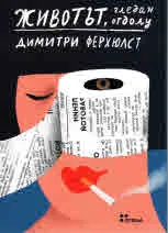 Животът, гледан отдолу
