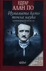 Измамата като точна наука /непревеждани разкази/