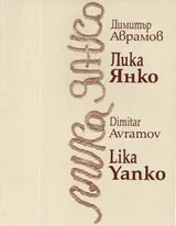 Лика Янко/Lika Yanko