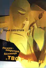 Психиатрична болница "Творки"