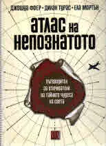 Атлас на непознатото