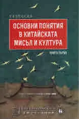 Основни понятия в китайската мисъл и култура, книга 1
