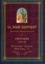 Творения – Том 11 Беседи върху псалмите, книга 2, част 2
