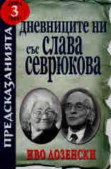 Дневниците ни със Слава Севрюкова - книга 3