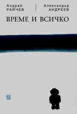 ВРЕМЕ И ВСИЧКО