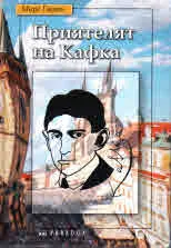 Приятелят на Кафка