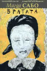 Вратата