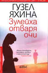 Зулейха отваря очи