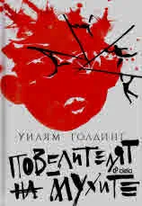 Повелителят на мухите