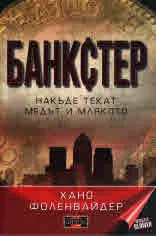 Банкстер. Накъде текат медът и млякото