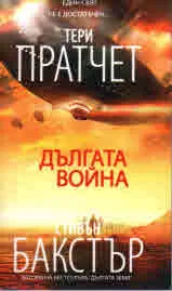 Дългата война