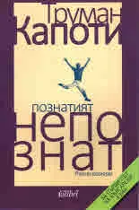 Познатият непознат