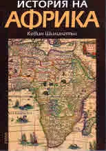 История на Африка