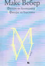 Фигури на културата / Фигури на властта