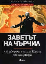 Заветът на Чърчил. Как две речи спасиха Европа от комунизма