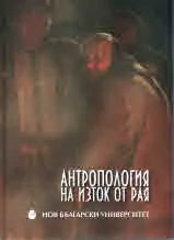 Антропология на изток от рая