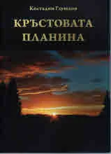Кръстовата планина