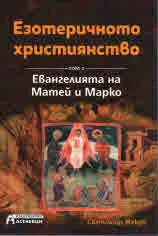 Езотеричното християнство, том 2 - Евангелиета на Матей и Марко