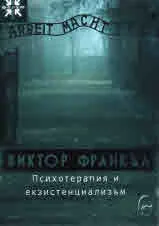Психотерапия и екзистенциализъм