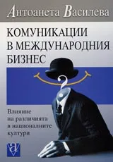 Комуникации в международния бизнес