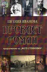 Проклет роман
