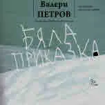 Бяла приказка