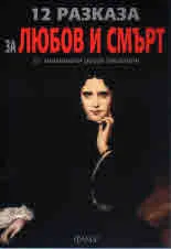 12 разказа за любов и смърт