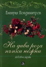 На дива роза пъпки нежни