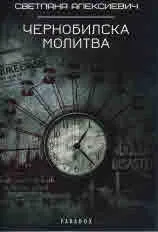 Чернобилска молитва