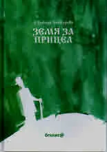 Земя за прицел, том 1