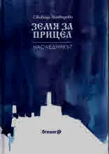 Земя за прицел, том 2 - Наследникът