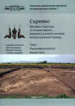 Сърнево, том 1 - Къснонеолитното ямно поле