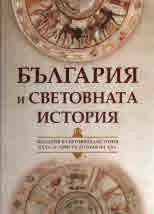 България и световната история ХХХв.пр.Христа до края на ХХв.